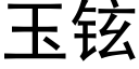 玉铉 (黑體矢量字庫)