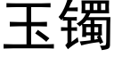 玉镯 (黑体矢量字库)