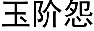 玉階怨 (黑體矢量字庫)