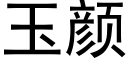 玉颜 (黑体矢量字库)