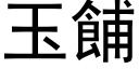 玉餔 (黑體矢量字庫)