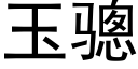 玉骢 (黑体矢量字库)