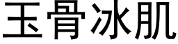 玉骨冰肌 (黑体矢量字库)