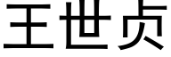 王世贞 (黑体矢量字库)