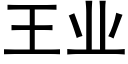 王業 (黑體矢量字庫)