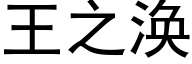 王之渙 (黑體矢量字庫)