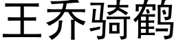 王乔骑鹤 (黑体矢量字库)