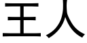 王人 (黑體矢量字庫)