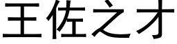 王佐之才 (黑體矢量字庫)