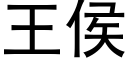 王侯 (黑体矢量字库)