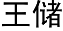 王儲 (黑體矢量字庫)