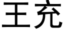 王充 (黑體矢量字庫)