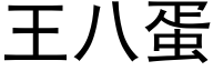 王八蛋 (黑体矢量字库)