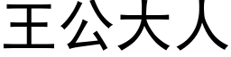 王公大人 (黑体矢量字库)