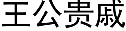 王公貴戚 (黑體矢量字庫)