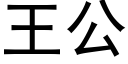 王公 (黑體矢量字庫)