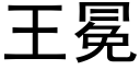 王冕 (黑體矢量字庫)