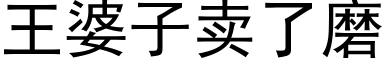 王婆子卖了磨 (黑体矢量字库)