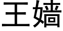 王嫱 (黑體矢量字庫)