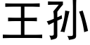 王孙 (黑体矢量字库)