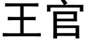 王官 (黑體矢量字庫)