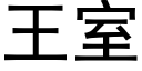 王室 (黑體矢量字庫)