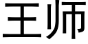 王師 (黑體矢量字庫)