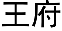 王府 (黑体矢量字库)