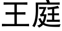 王庭 (黑体矢量字库)