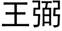 王弼 (黑體矢量字庫)