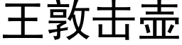 王敦擊壺 (黑體矢量字庫)