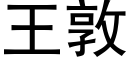 王敦 (黑體矢量字庫)