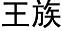 王族 (黑體矢量字庫)