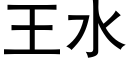 王水 (黑體矢量字庫)