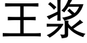 王漿 (黑體矢量字庫)