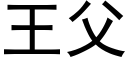 王父 (黑體矢量字庫)