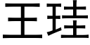 王珪 (黑體矢量字庫)