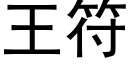 王符 (黑體矢量字庫)