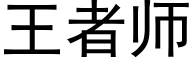 王者師 (黑體矢量字庫)