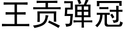 王贡弹冠 (黑体矢量字库)