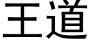 王道 (黑體矢量字庫)