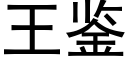 王鑒 (黑體矢量字庫)