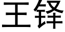 王铎 (黑体矢量字库)