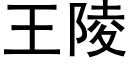 王陵 (黑體矢量字庫)