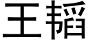 王韬 (黑體矢量字庫)