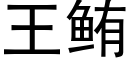 王鲔 (黑体矢量字库)