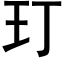 玎 (黑体矢量字库)