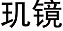 玑鏡 (黑體矢量字庫)