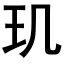 玑 (黑体矢量字库)