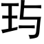 玙 (黑体矢量字库)